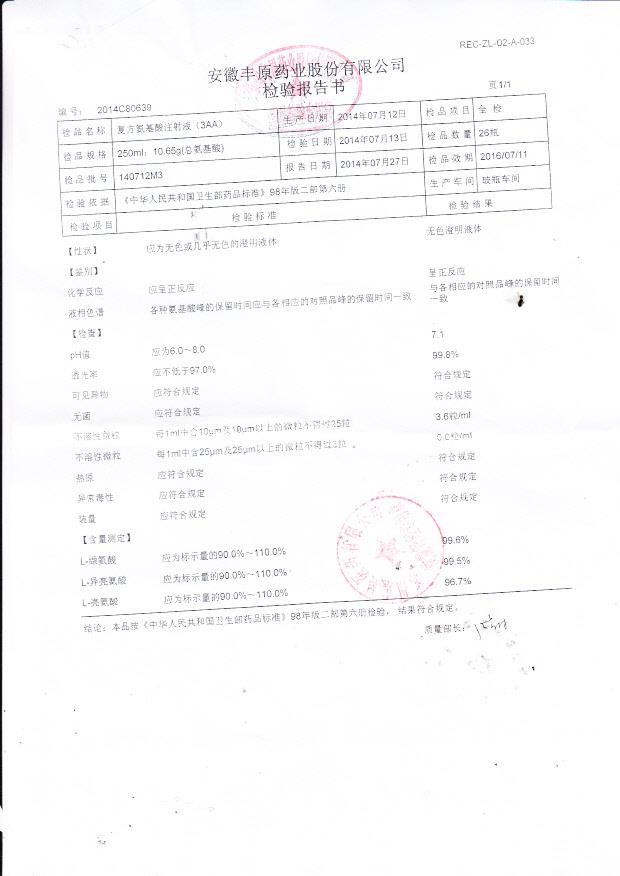 140712M3复方氨基酸注射液