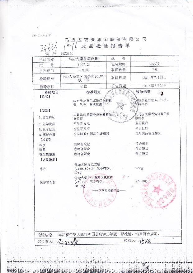 140712马应龙麝香痔疮膏