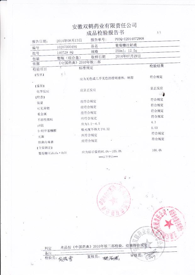 140729 8Q葡萄糖注射液