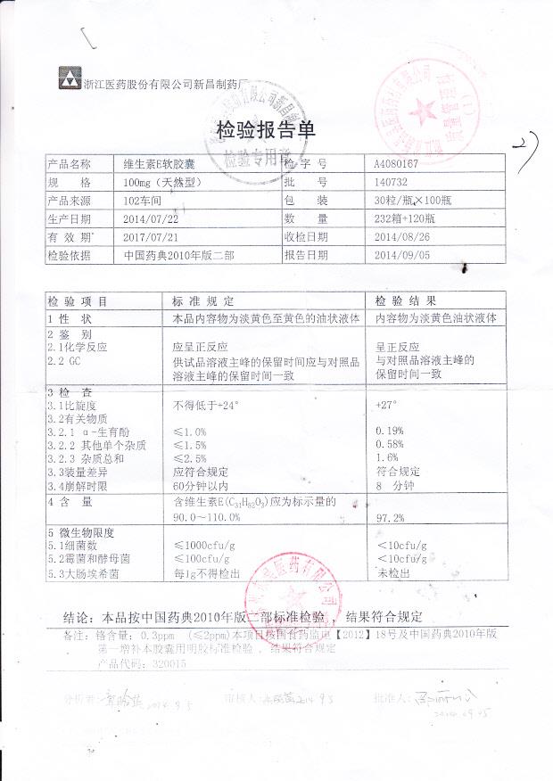 140732维生素E软胶囊.