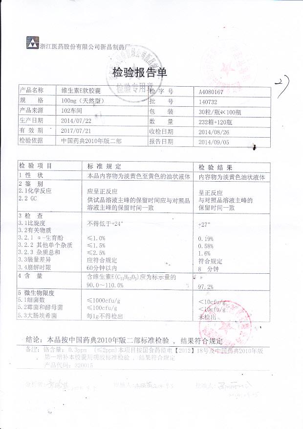 140732维生素E软胶囊