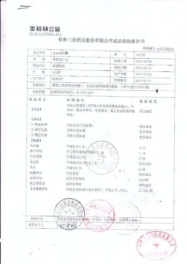 140707龙血竭胶囊1