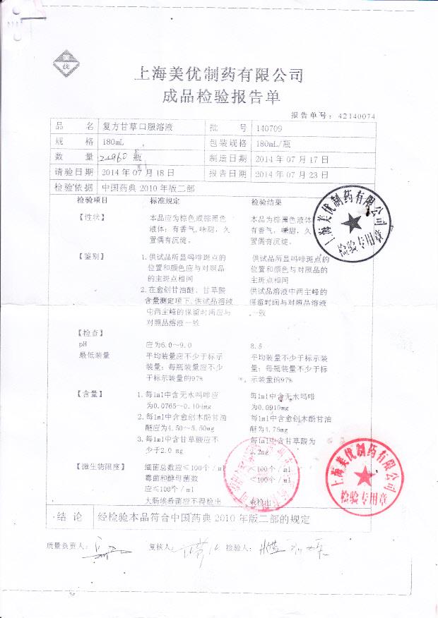 140709复方甘草口服溶液