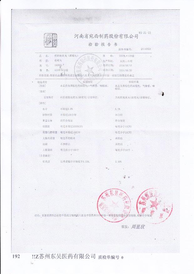 140801桂附地黄丸（浓缩丸）