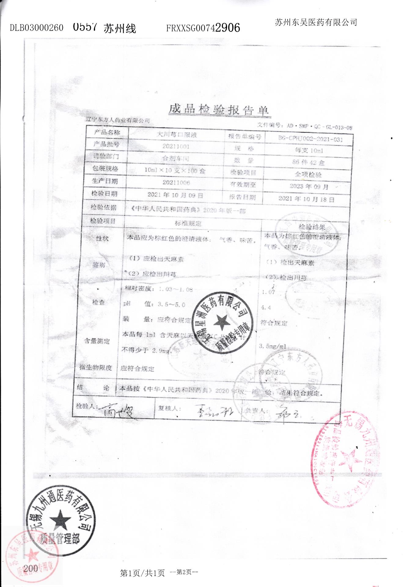 20211001大川芎口服液