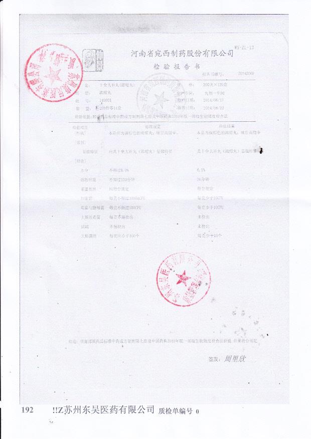 140801十全大补丸（浓缩丸）.