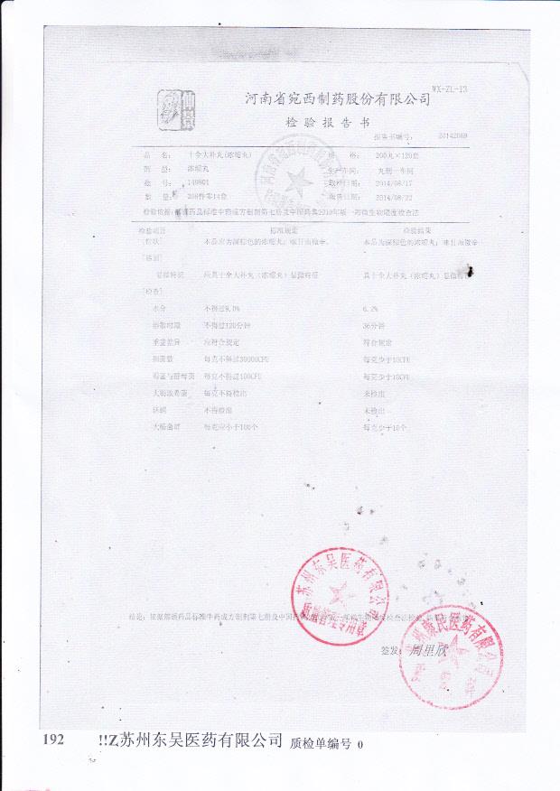 140801十全大补丸（浓缩丸）