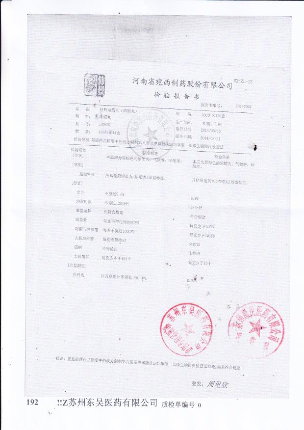 140802桂附地黄丸（浓缩丸）