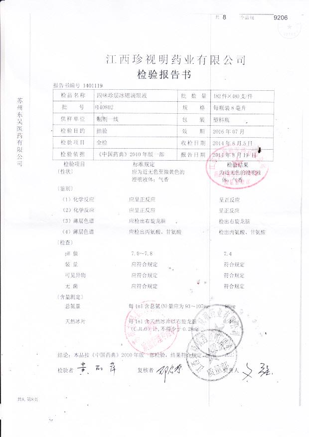 140802四味珍层冰硼滴眼液