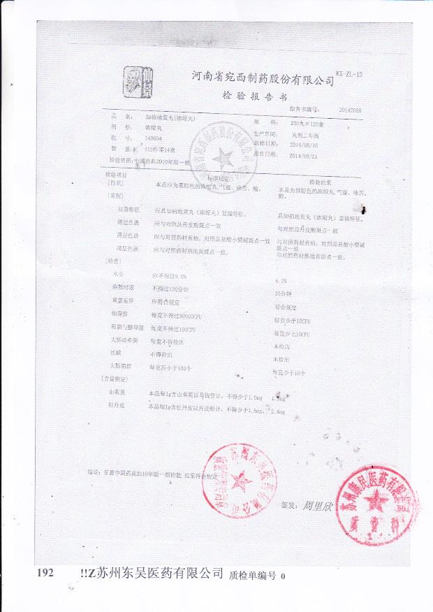 140804知柏地黄丸（浓缩丸）