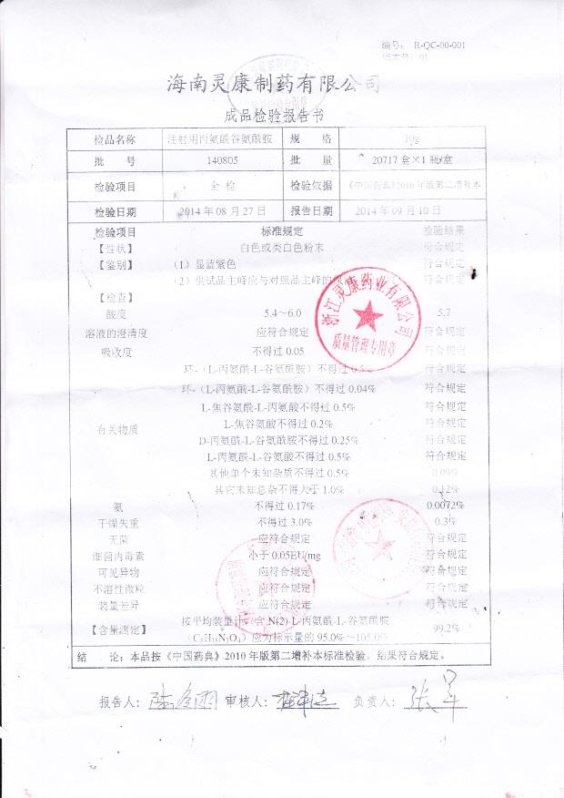 140805注射用丙氨酰谷氨酰胺