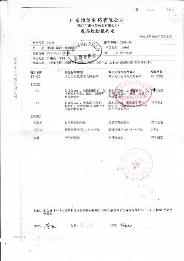 140807汞溴红溶液