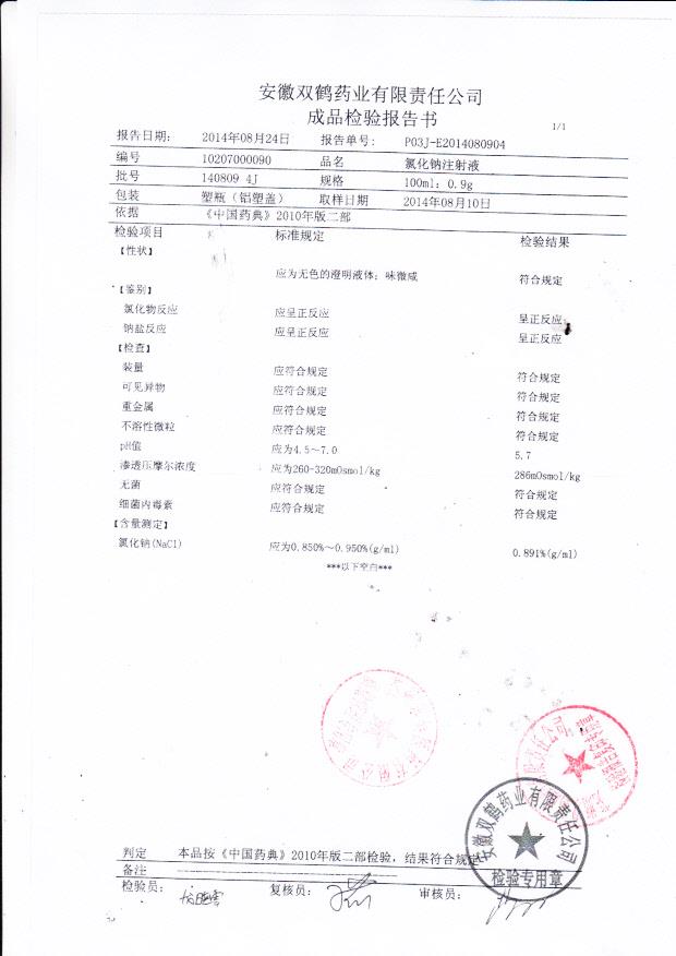 140809 4J氯化钠注射液