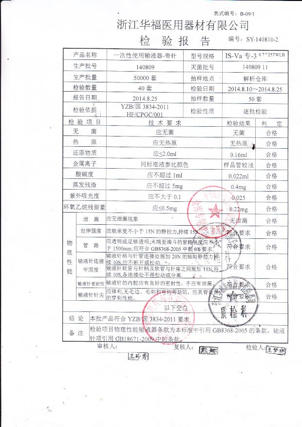 140809华福一次性使用输液器-带针