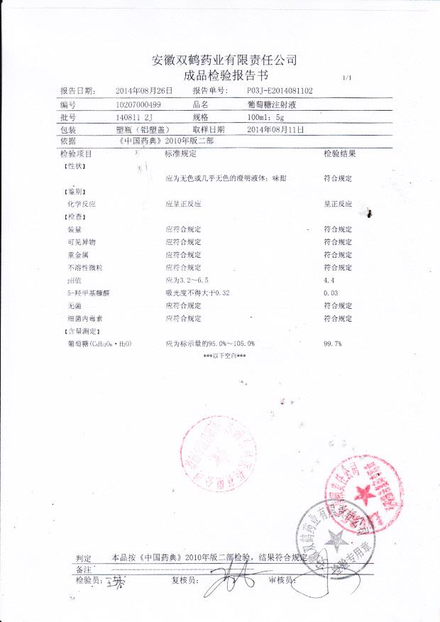 140811 2J葡萄糖注射液