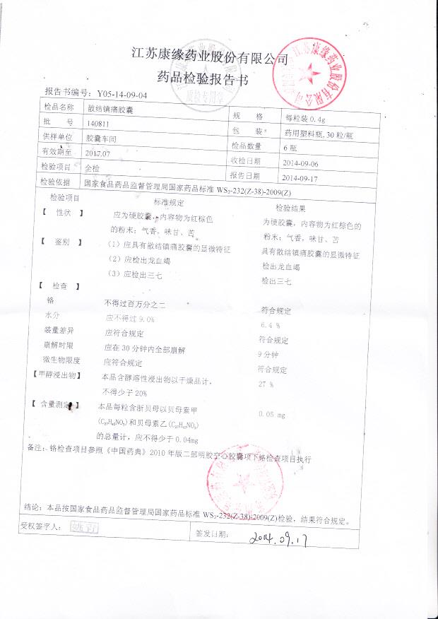 140811散结镇痛胶囊