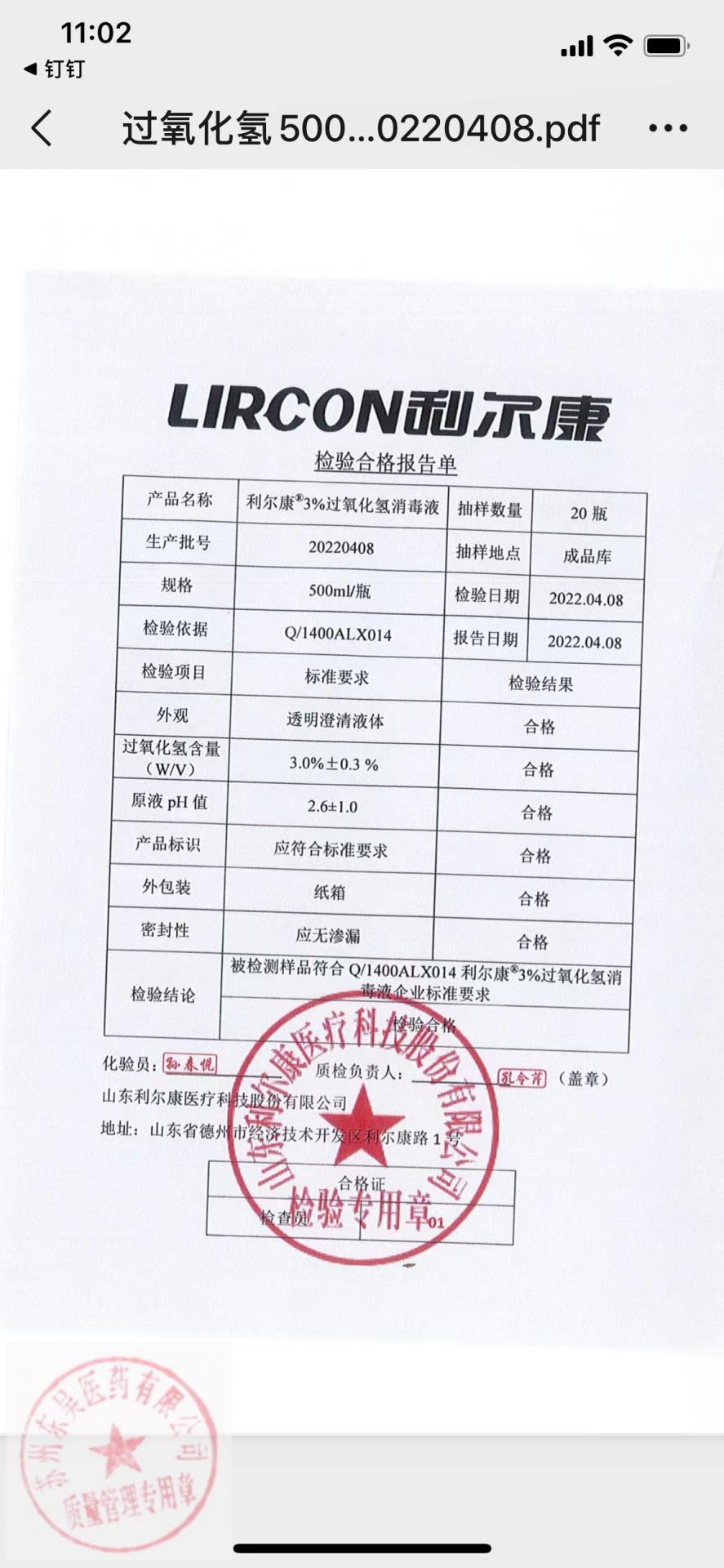 20220408利尔康利尔康过氧化氢消毒液