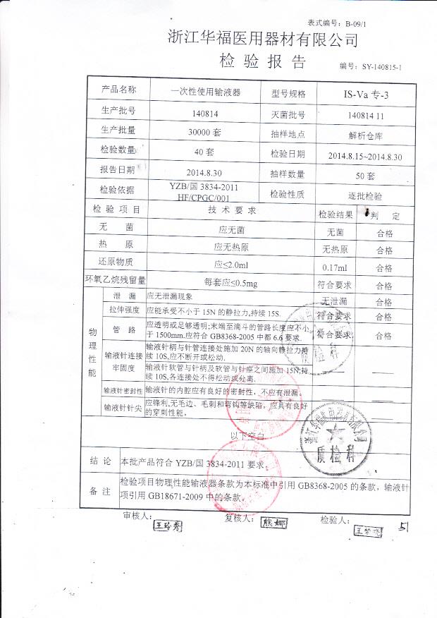 140814华福一次性使用输液器