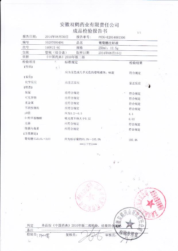 140815 6G葡萄糖注射液