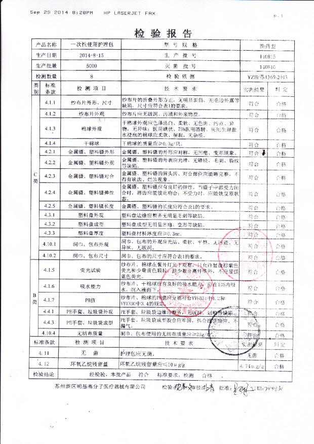 140815明基高分子一次性使用护理包
