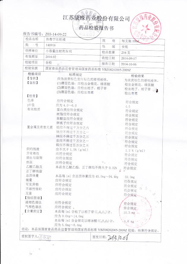 140916热毒宁注射液