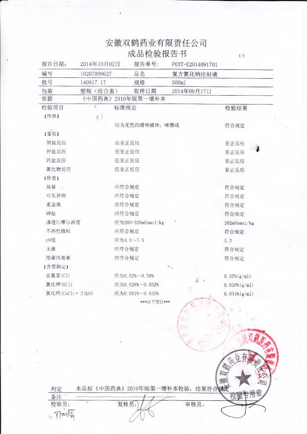140917 1T 复方氯化钠注射液