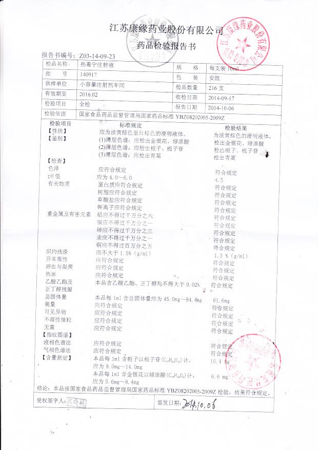 140917热毒宁注射液