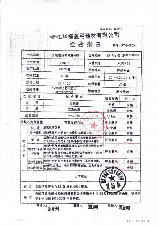 140919华福一次性使用输液器-带针