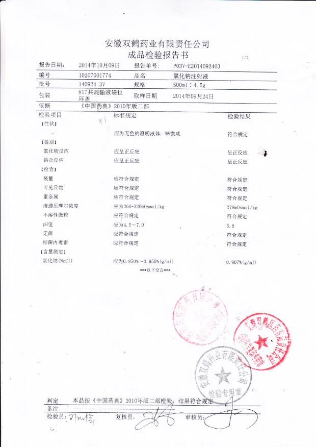 140924 3V 氯化钠注射液