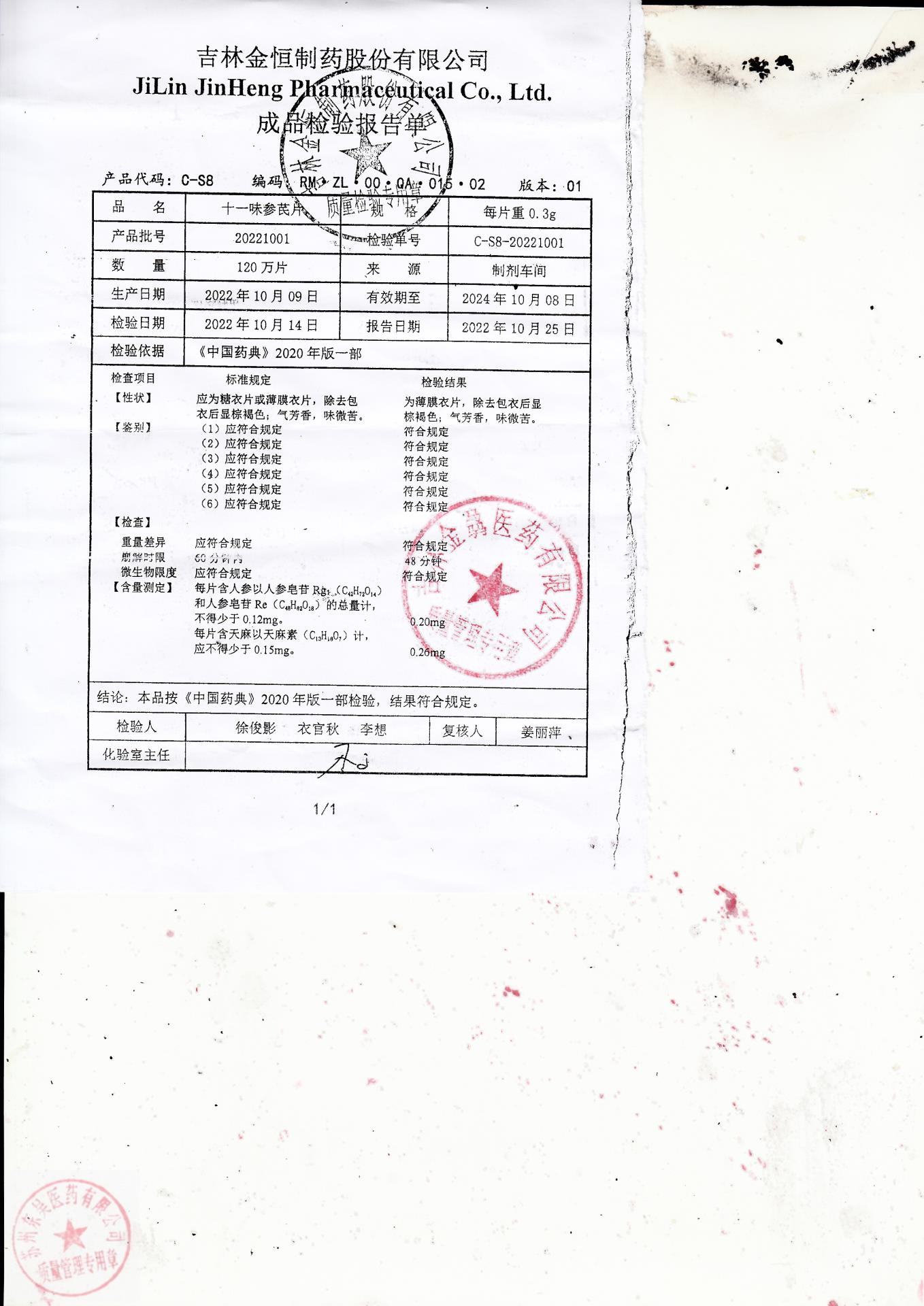 20221001十一味参芪片