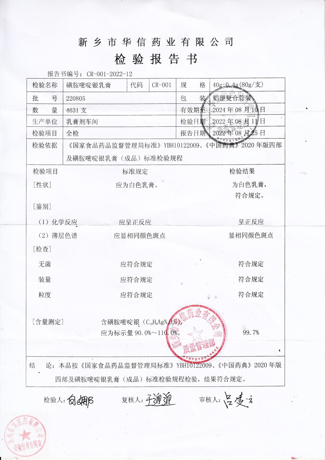 220805磺胺嘧啶银乳膏