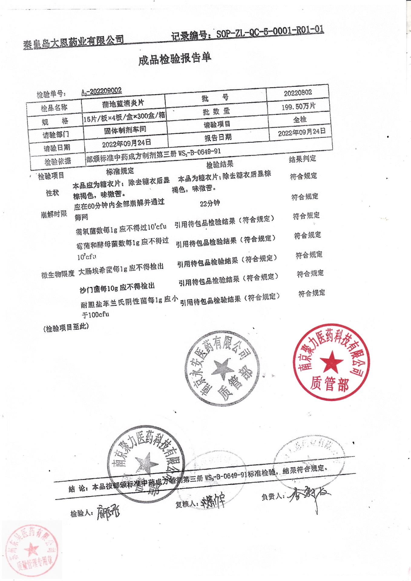 20220802蒲地蓝消炎片