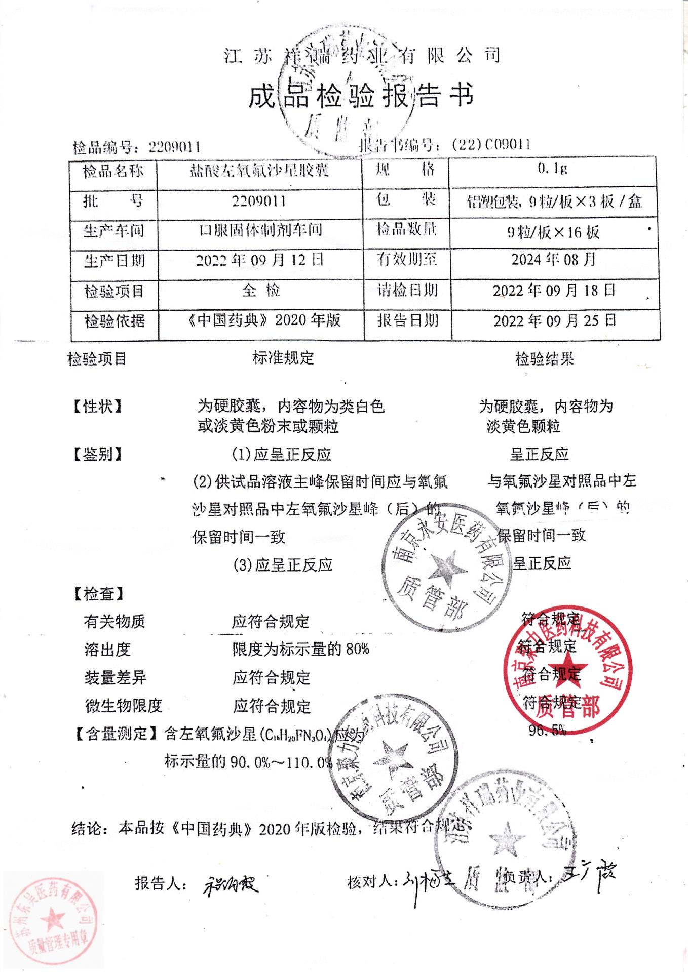 2209011盐酸左氧氟沙星胶囊1