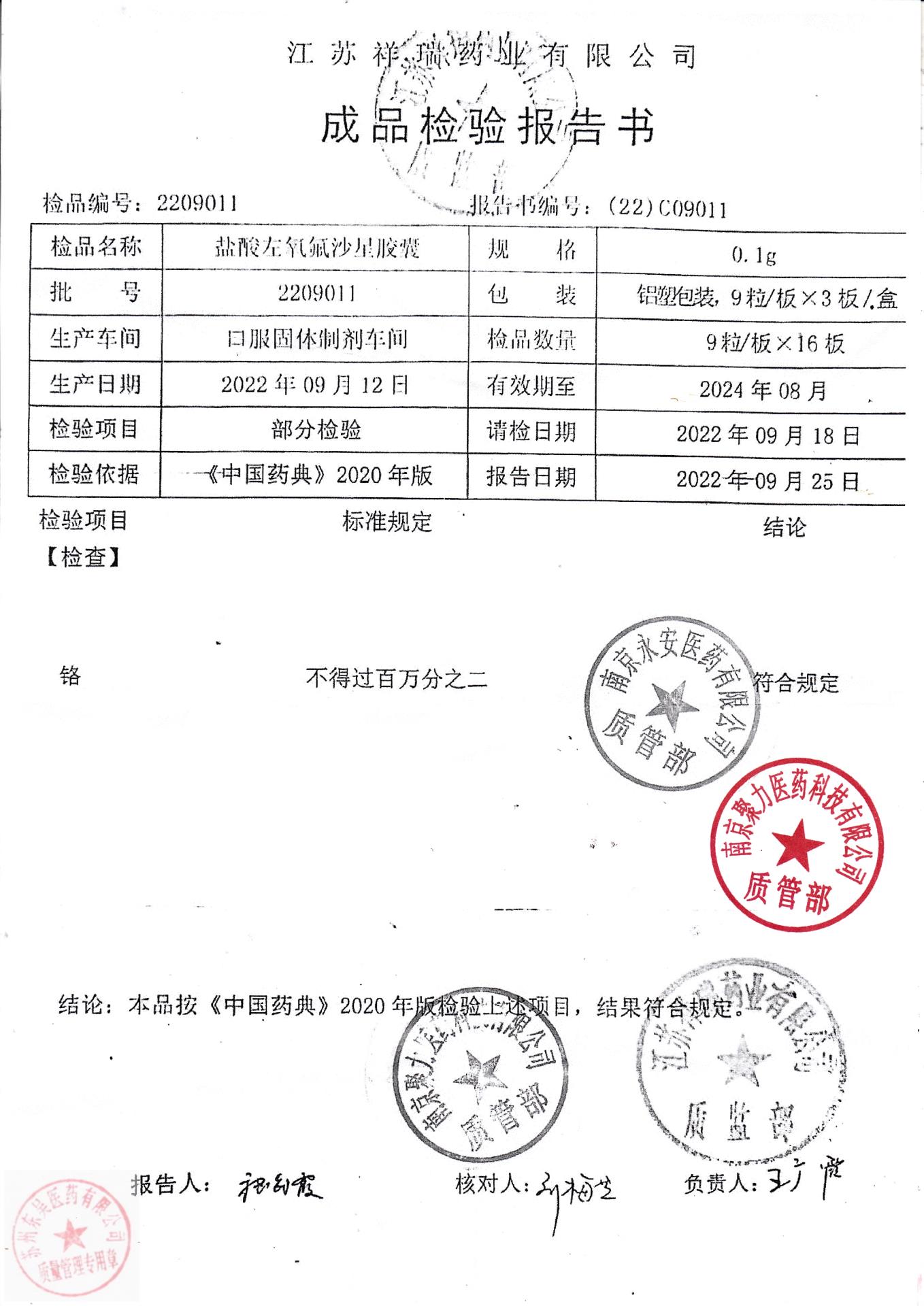 2209011盐酸左氧氟沙星胶囊2