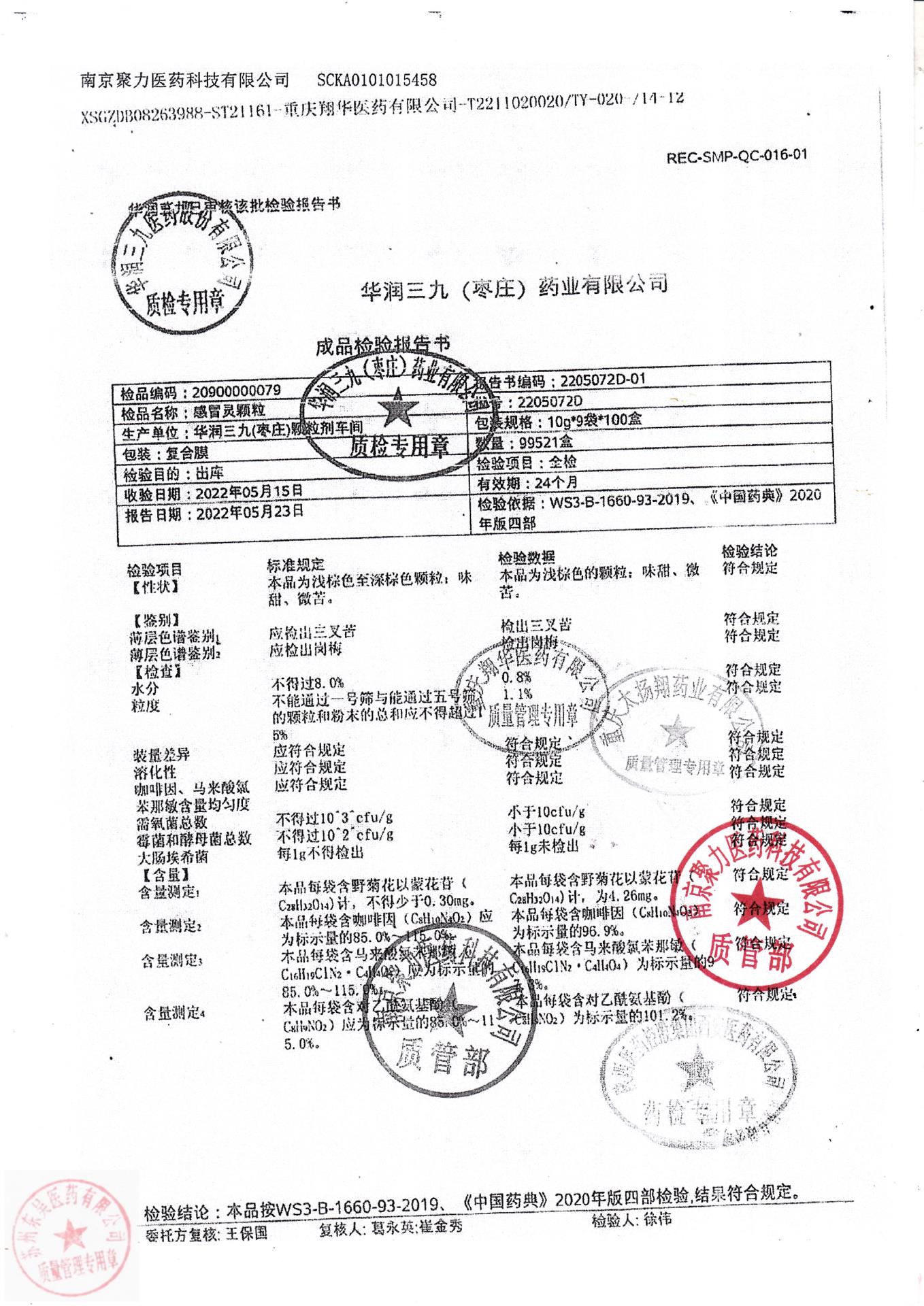 2205072D感冒灵颗粒