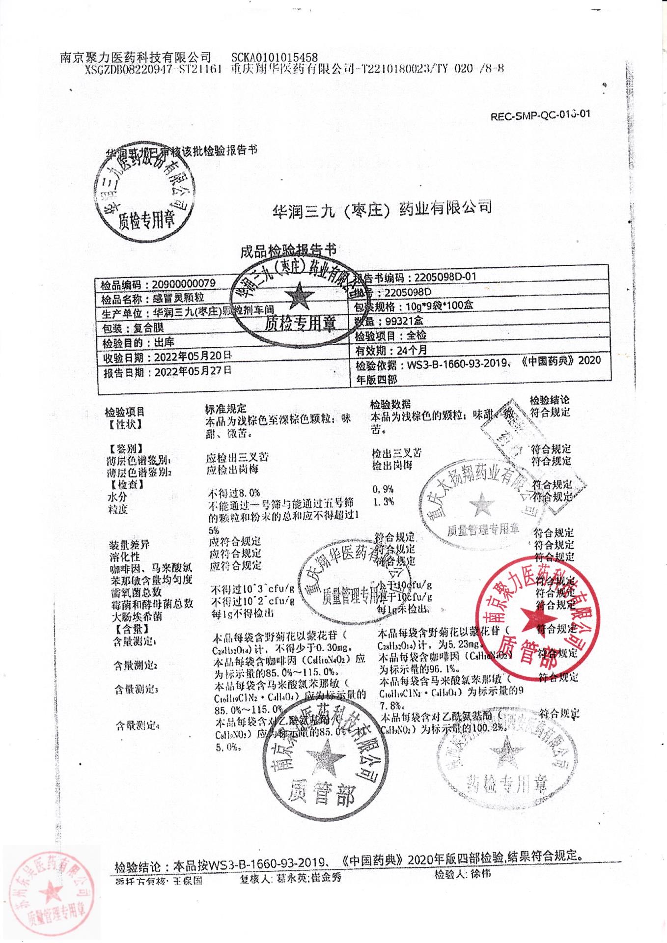 2205098D感冒灵颗粒