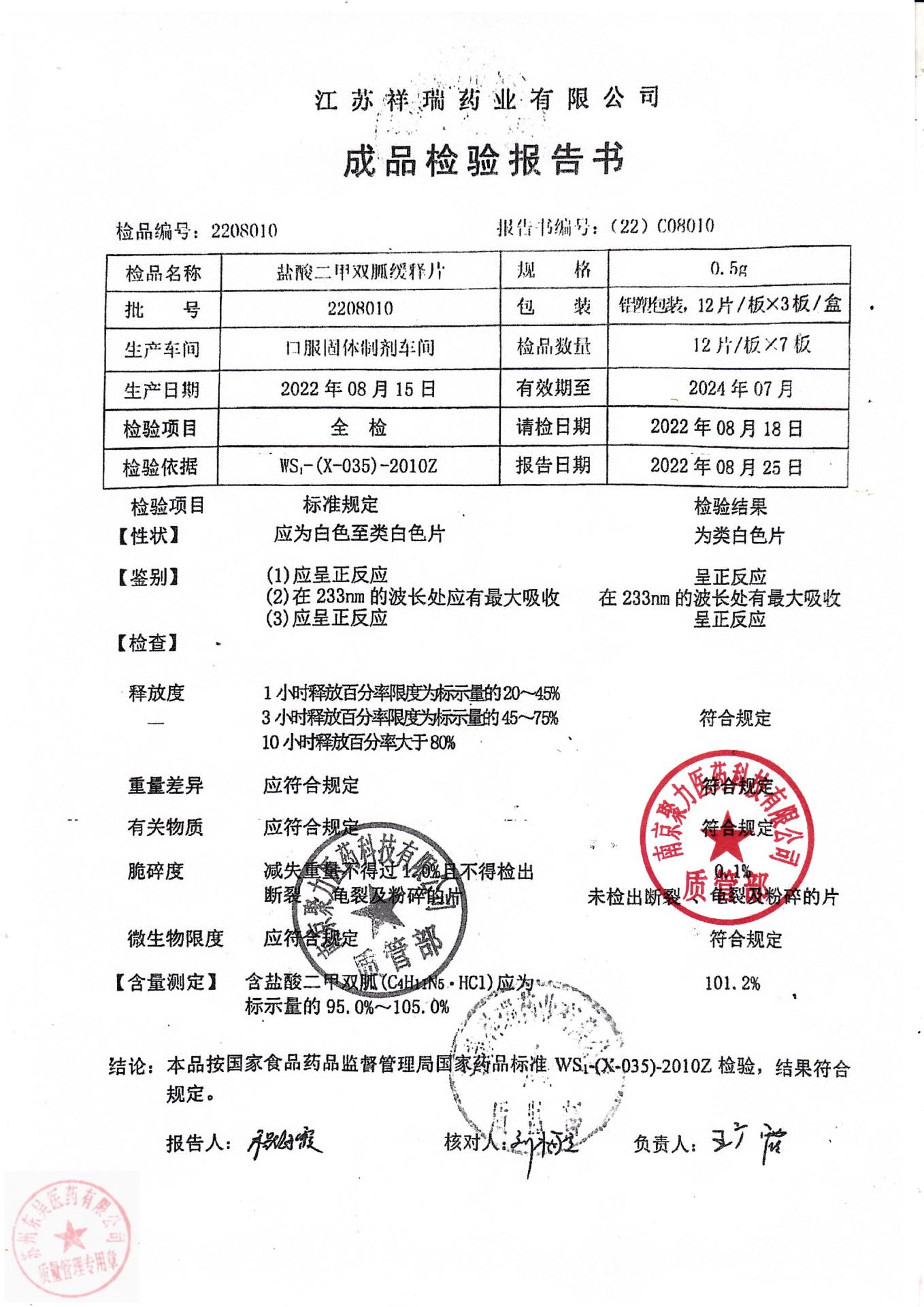 2208010盐酸二甲双胍缓释片