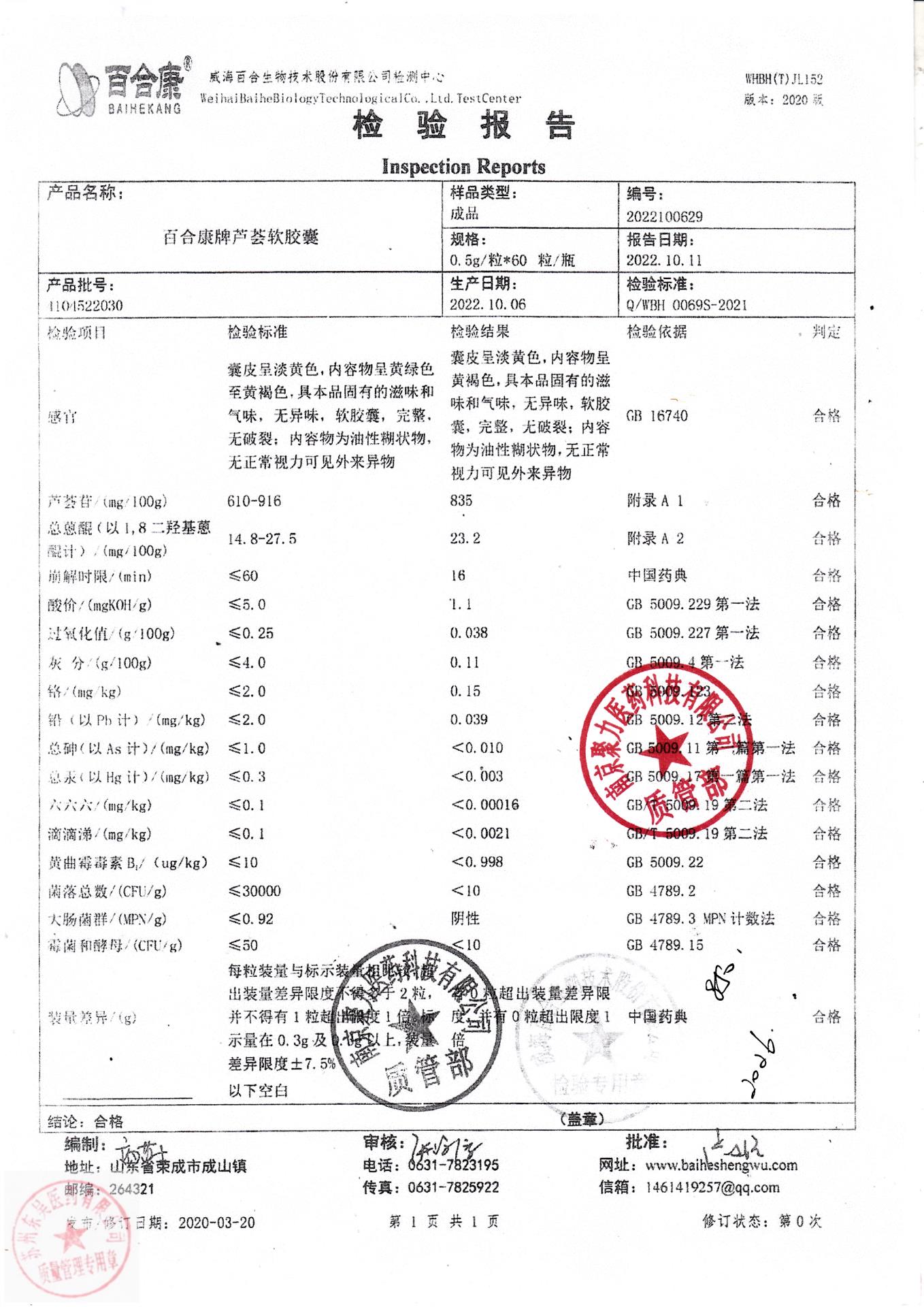 4104522030百合康牌芦荟软胶囊