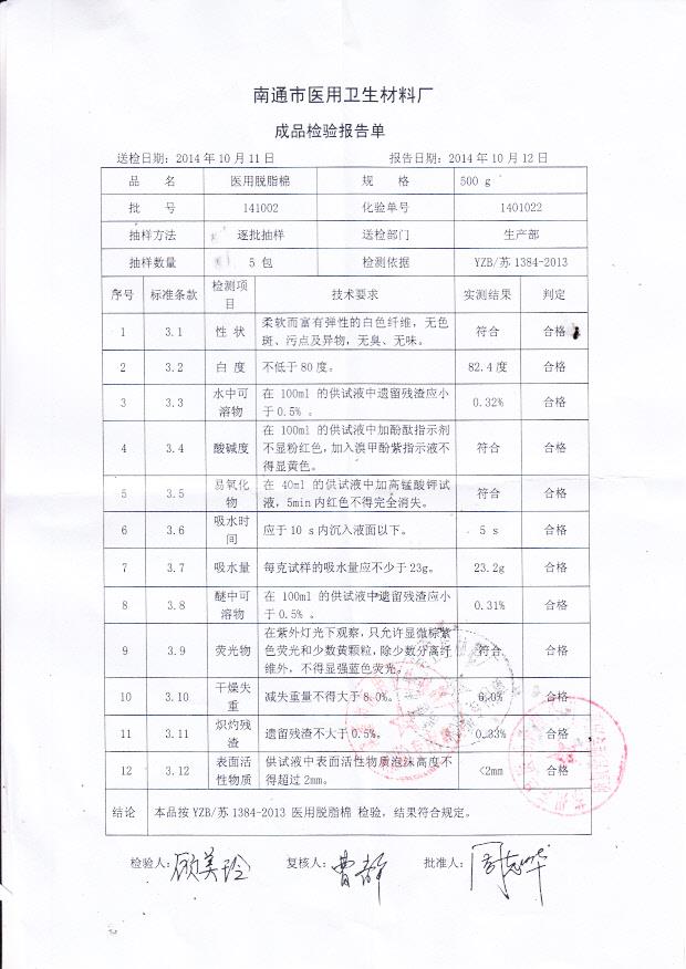 141002南通医用卫生医用脱脂棉