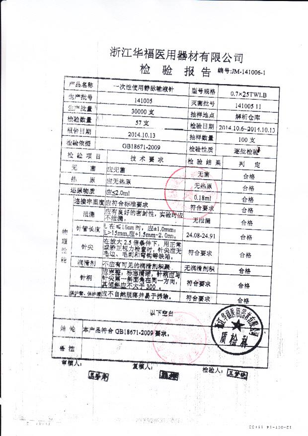 141005华福一次性使用静脉输液针