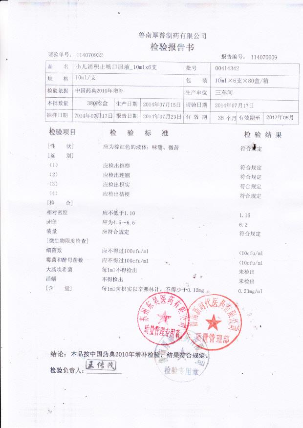 00414342小儿消积止咳口服液