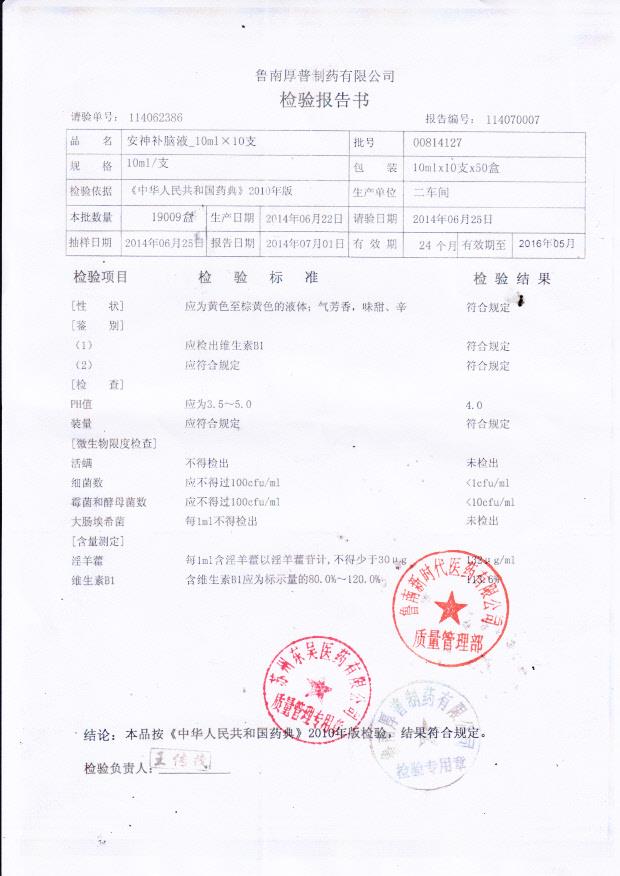 00814127安神补脑液