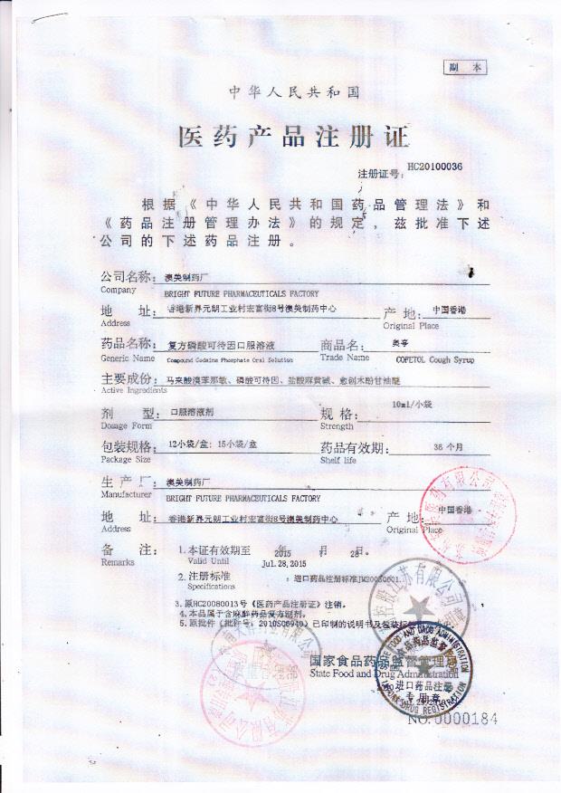 1307348复方磷酸可待因口服溶液（奥亭）1