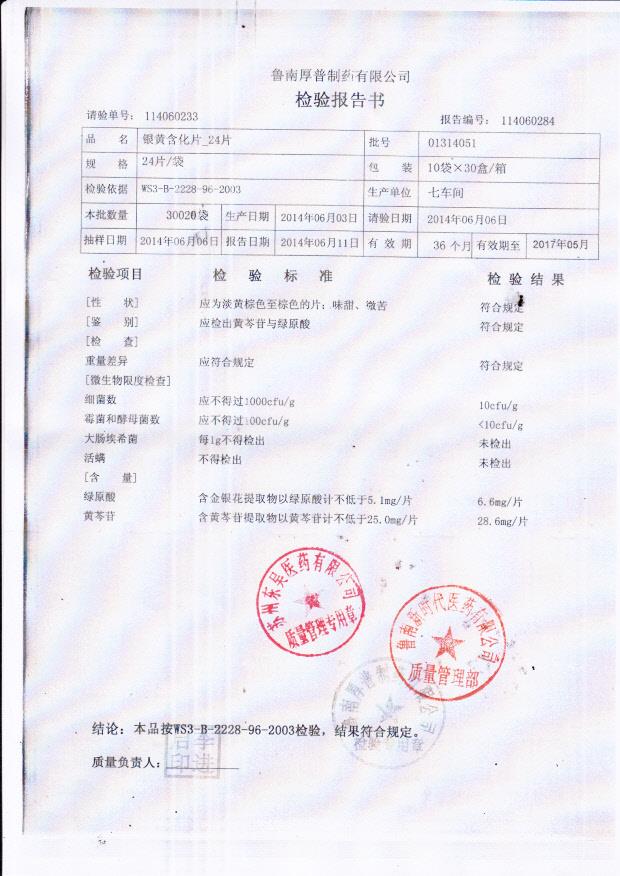 01314051银黄含化片