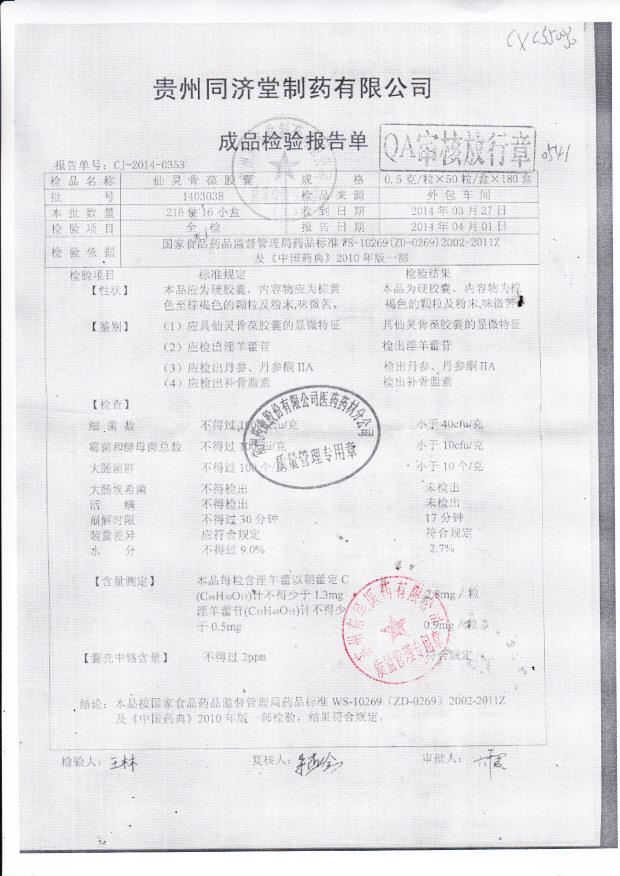 1403038仙灵骨葆胶囊