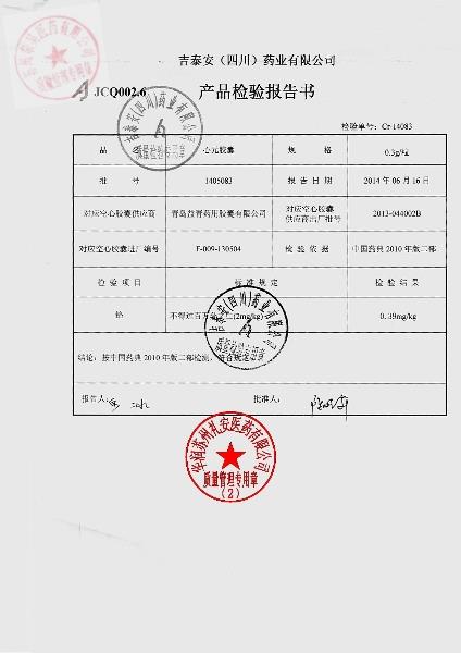 1405083心元胶囊2