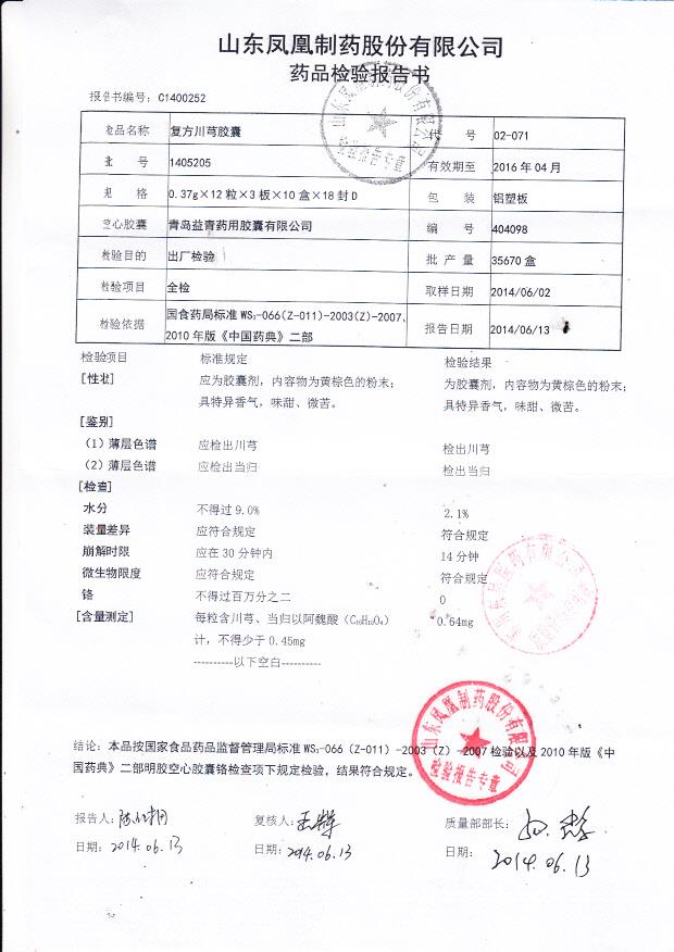 1405205复方川芎胶囊