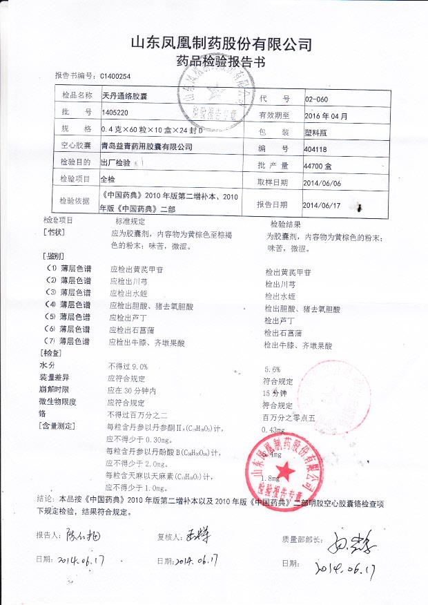 1405220天丹通络胶囊