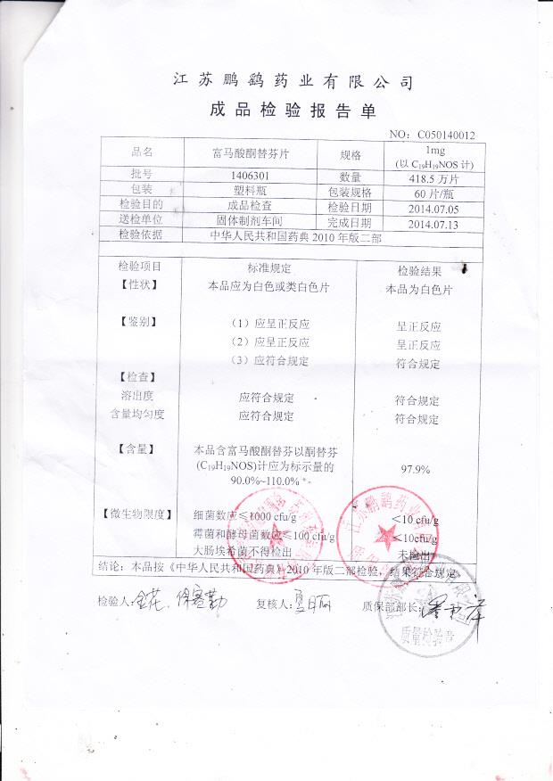 1406301富马酸酮替芬片.