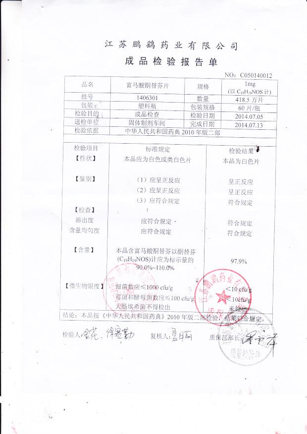 1406301富马酸酮替芬片